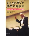 チェリビダッケ 音楽の現象学