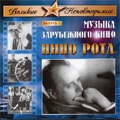 International Film Music Vol.3 -Nino Rota: Romeo & Juliet, The Nights of Caribia, etc (1991) / Murad Kazhlaev(cond), Academic Large Concert Orchestra of the Russian State Musical Center of Television & Radio