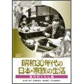 昭和30年代の日本・家族の生活 3農村のくらし