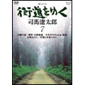 新シリーズ 街道をゆく 7