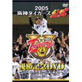 2005阪神タイガース公式優勝記念DVD ～70th Tigers  新しい伝説の始まり～