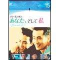 あなた、そして私 ～You and I～ Vol.15