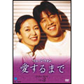 リュ・シウォン 愛するまで パーフェクトBOX Vol.3(7枚組)