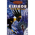 ジブリCINEMAライブラリー KIRIKU キリクと魔女