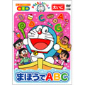 ドラえもんといっしょ 「まほうでABC」