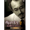 夜回り先生・水谷修のメッセージ 2 生きていてくれて、ありがとう