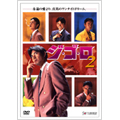 ジ・ゴ・ロ 2