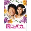 愛しのおバカちゃん DVD-BOX II(5枚組)