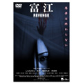 富江 REVENGE