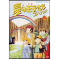 星の王子さま プチ☆プランス 4 ニューテレシネ・デジタル・リマスター版