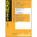 ギタリストのための表現能力開発エチュード