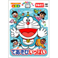 ドラえもんといっしょ 「てあそびいっぱい」