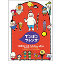 でこぼこフレンズ 「おきにいりの　もうふ」ほか 全54話