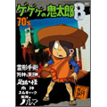 ゲゲゲの鬼太郎 70's 8