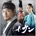 イ・サン オリジナル・サウンドトラック