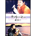オンリー・ユー～愛されて～ DVD-BOX
