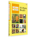 にほんごであそぼ コニちゃんさんよう
