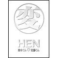 変 HEN 鈴木くん□佐藤くん DVD-BOX