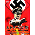 ヒトラーの生涯 The Life of Adolf Hitler
