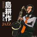 島耕作が愛したJAZZ～Free Style～