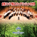 金管バンドで贈るスウェアリンジェンの世界 - ブラスバンド界への新しい息吹き / 山本武雄, 東京ブラスソサエティ
