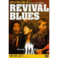 リバイバル・ブルース