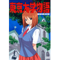 東京大学物語 「函館向陽高校編」