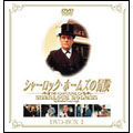 シャーロック・ホームズの冒険 DVD-BOX 1(12枚組)