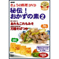 NHKきょうの料理 「秘伝!おかずの素 2」