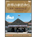世界の車窓から　世界一周鉄道の旅　第６巻．アフリカ大陸