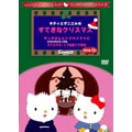 キティとダニエルのすてきなクリスマス／サンタさんとトナカイクッピ／けろけろけろっぴのクリスマス・イブのおくりもの