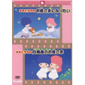 サンリオ サンリオ キャラクター アニメーション シリーズ キキとララのお姫さまになりたい キキとララの白鳥座のお姫さま