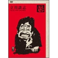 落語のピン SELECTION DVD-BOX Vol.参
