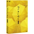 陰日向に咲く [2DVD+CD]<愛蔵版>