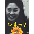 NHK連続テレビ小説「ひまわり 完全版」Vol.3