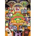 ETV50 キャラクター大集合 とどけ!みんなの元気パワー ～輝け!こども番組元気だ!大賞～