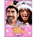 オレたちひょうきん族 THE DVD 【1985】(3枚組)<初回生産限定版>