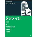 Song by ケツメイシ ピアノ弾き語りセレクション・ピース