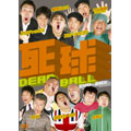 死球 ～DEAD BALL～ DVD-BOX
