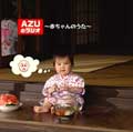 AZUのラジオ～赤ちゃんのうた～<初回生産限定盤>