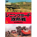 レニングラード攻防戦