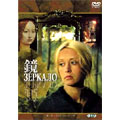 鏡 デジタル完全復元盤 ロシア映画DVDコレクション