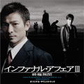 インファナル アフェア ３：終極無間 オリジナル・サウンドトラック