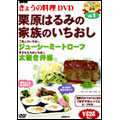 NHKきょうの料理 「栗原はるみの家族のいちおし」