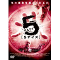 5デイズ VOL.3
