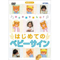 はじめてのベビーサイン