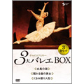 チャイコフスキー3大バレエ BOX / スウェーデン・ロイヤル・バレエ、オランダ国立バレエ<初回生産限定盤>