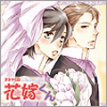 ドラマCD 花嫁くん