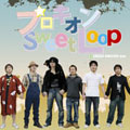 プロキオン/Sweet Loop