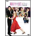韓国ドラマOSTコレクション DVD-BOX ドラマ音楽DVD(3枚組)